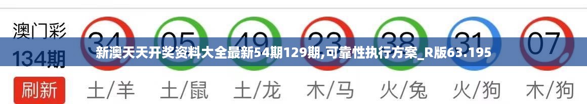 新澳天天开奖资料大全最新54期129期