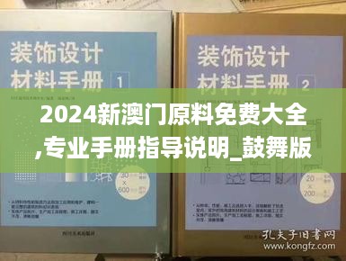 2024新澳门原料免费大全,专业手册指导说明_鼓舞版4.334