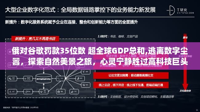 俄对谷歌天价罚款背后的数字尘嚣与逃离之旅，心灵宁静超越科技巨头纷争