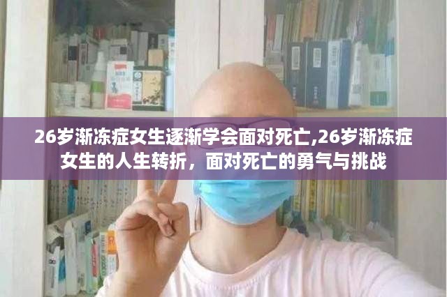 渐冻症女生的人生转折，面对死亡的勇气与挑战