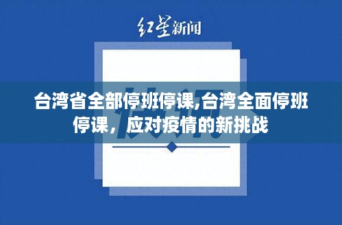 台湾全面停班停课应对疫情新挑战