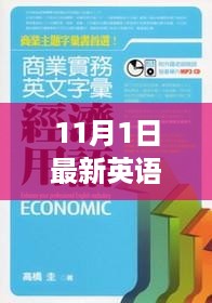 最新英语用语评测与介绍，11月1日更新汇总