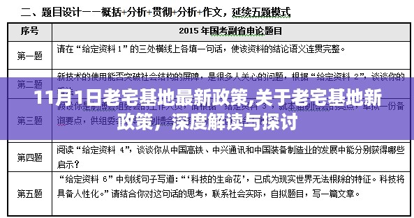 深度解读与探讨，老宅基地最新政策解读及探讨（11月版）