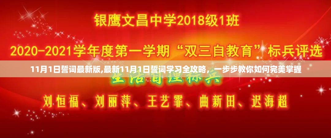 最新11月1日誓词全攻略，学习掌握誓词的完美步骤揭秘