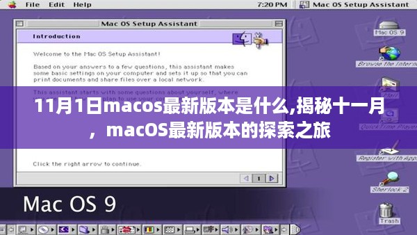 macos最新探索之旅，揭秘十一月更新版本重磅更新内容