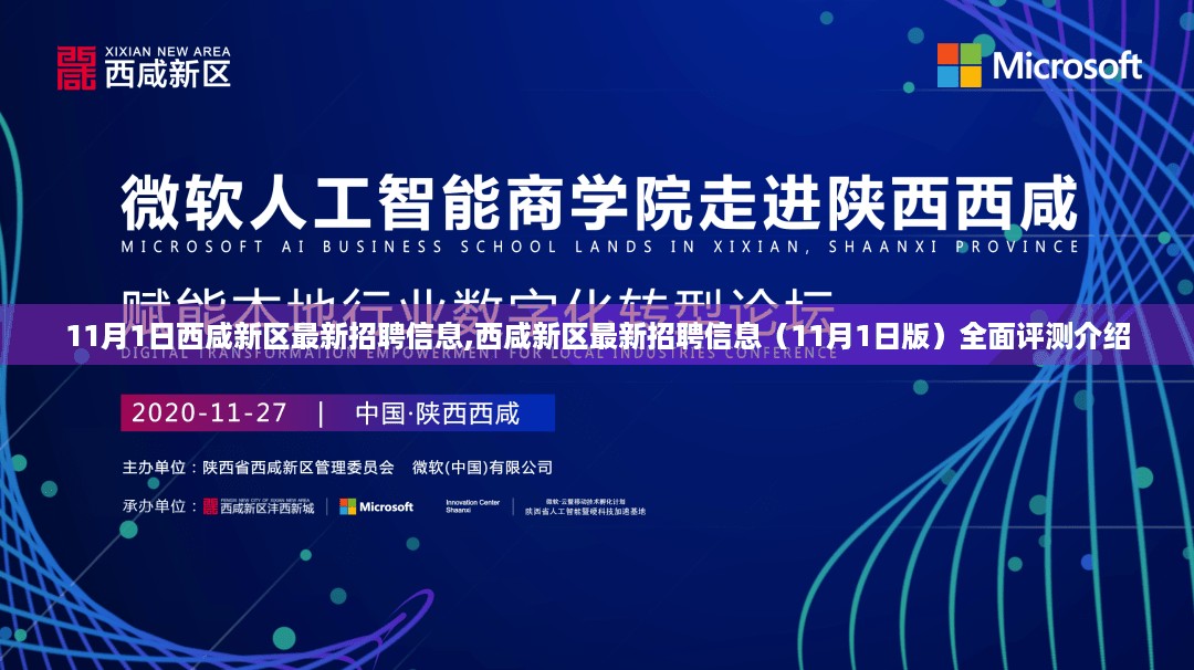 西咸新区最新招聘信息全面评测介绍（11月1日版）