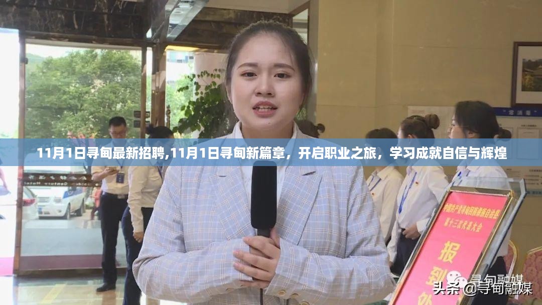 寻甸最新招聘启幕，职业之旅启程，学习铸就自信辉煌