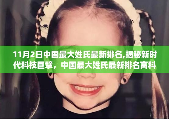 中国最大姓氏排名揭秘，科技巨擘引领潮流的高科技产品时代