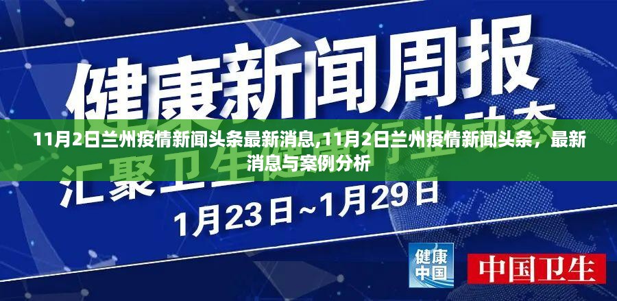 兰州疫情最新消息与案例分析，11月2日头条新闻报告