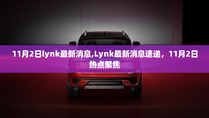 lynk最新消息速递，11月2日热点聚焦