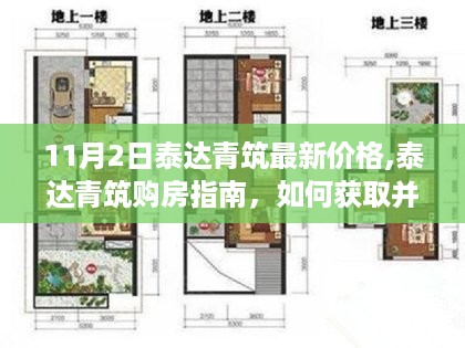 泰达青筑最新价格指南，购房攻略与获取最新价格渠道