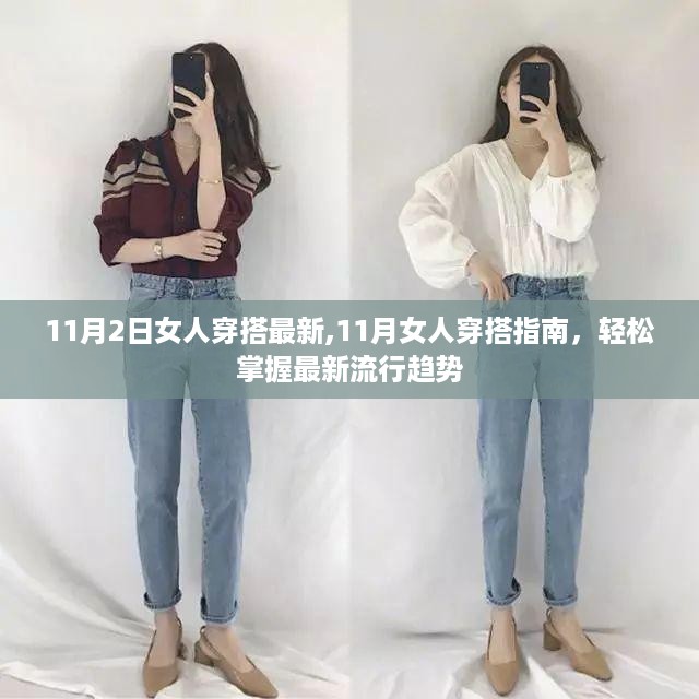 11月女人穿搭指南，轻松掌握最新流行趋势