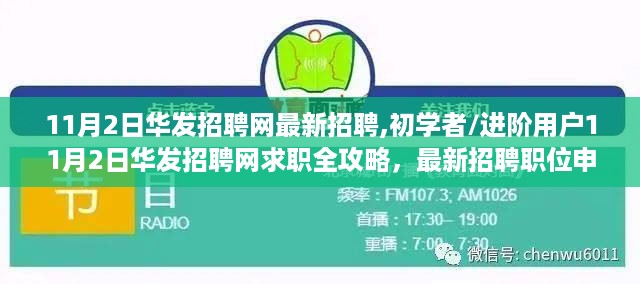 初学者/进阶用户求职全攻略，华发招聘网最新招聘职位申请详解