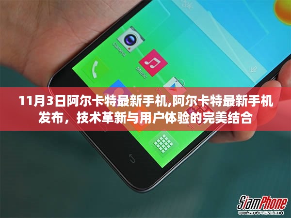 阿尔卡特最新手机发布，技术革新与用户体验的交融之作