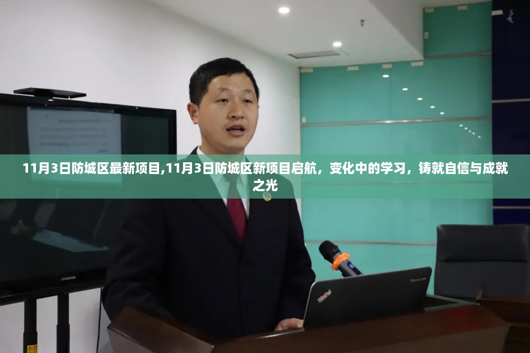 防城区新项目启航，变化中的学习成就自信与成就之光