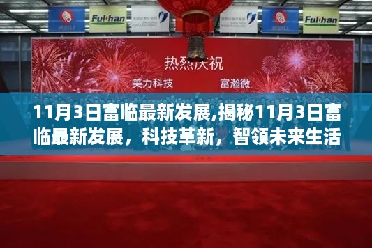 揭秘，富临科技革新引领未来生活，最新发展动态速递（11月3日）