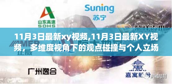 多维度视角下的观点碰撞与个人立场，最新xy视频解析（11月3日）