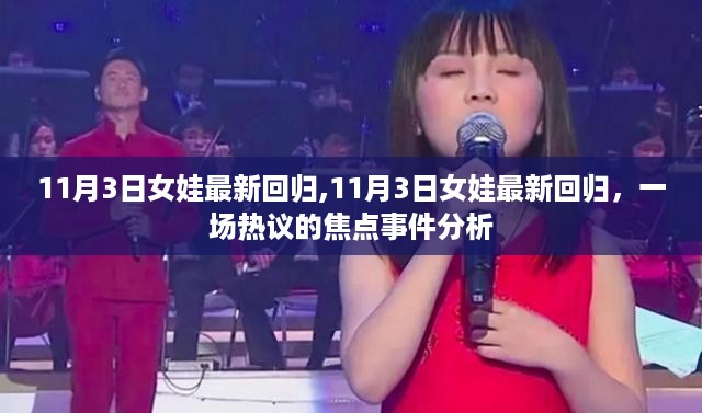 11月3日女娃最新回归，热议焦点事件深度解析