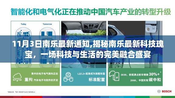 揭秘南乐最新科技瑰宝，科技与生活的完美融合盛宴即将上演（日期，11月3日南乐最新通知）