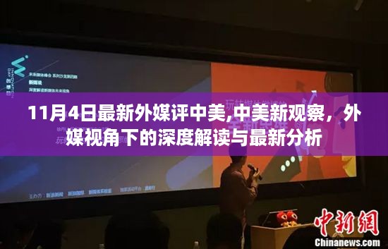 中美关系的深度解读与最新分析，外媒视角的观察与解读