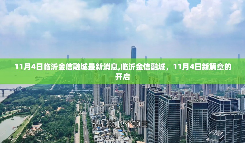 临沂金信融城新篇章开启，最新消息速递（11月4日）