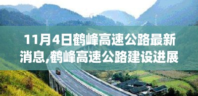 鹤峰高速公路建设进展最新消息及深度思考（11月4日）