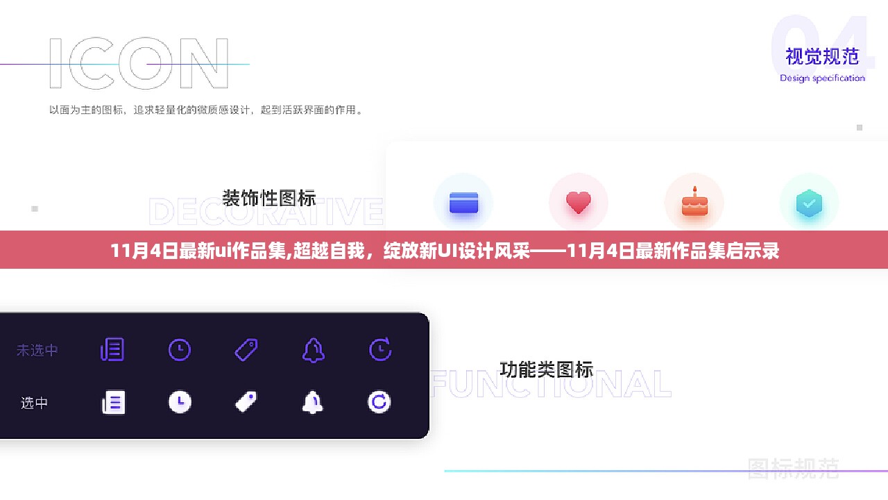 超越自我，展现新风采，11月4日ui作品集启示录