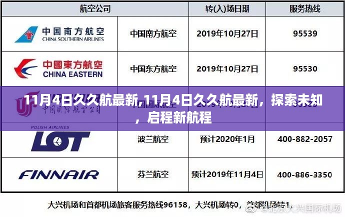 11月4日久久航最新动态，探索未知，新航程启程