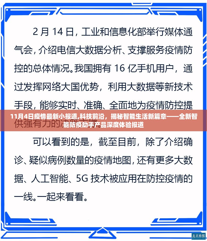 揭秘智能防疫助手产品深度体验报道，科技前沿与智能生活新篇章的交汇点，疫情最新小报道