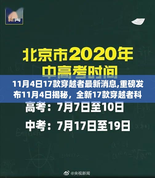 揭秘重磅发布，全新穿越者科技产品引领未来潮流，体验前所未有的科技生活！