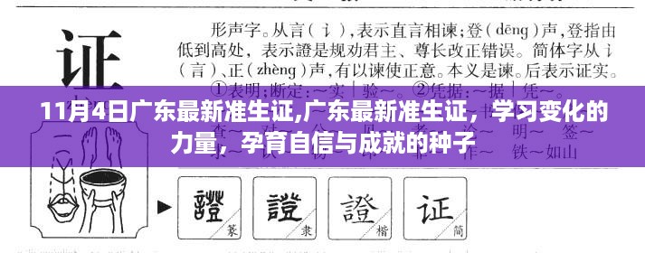 广东最新准生证，孕育自信与成就的种子，学习变化的力量之旅