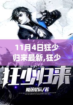 狂少归来，11月4日新现象解读与观点阐述