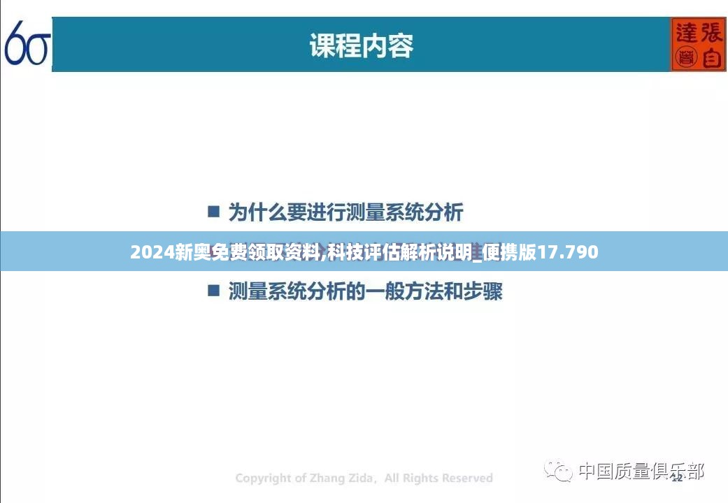 2024新奥免费领取资料,科技评估解析说明_便携版17.790