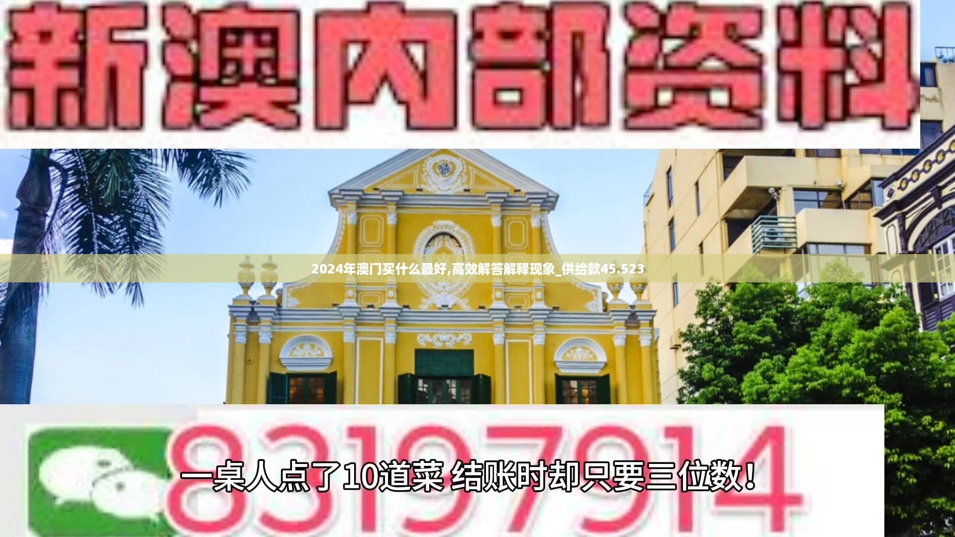 2024年澳门买什么最好,高效解答解释现象_供给款45.523