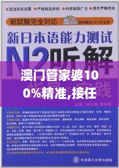 澳门管家婆100%精准,接任解答解释落实_合集版74.111