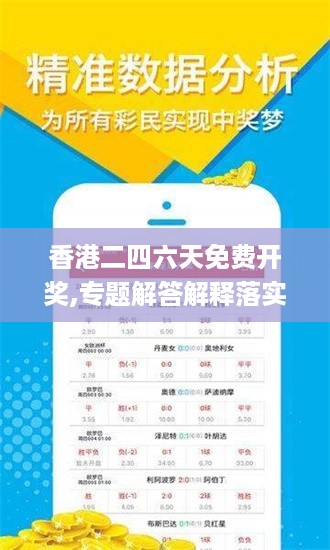 香港二四六天免费开奖,专题解答解释落实_便利版93.583