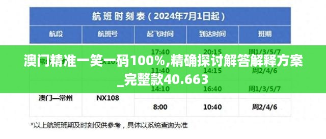 澳门精准一笑一码100%,精确探讨解答解释方案_完整款40.663