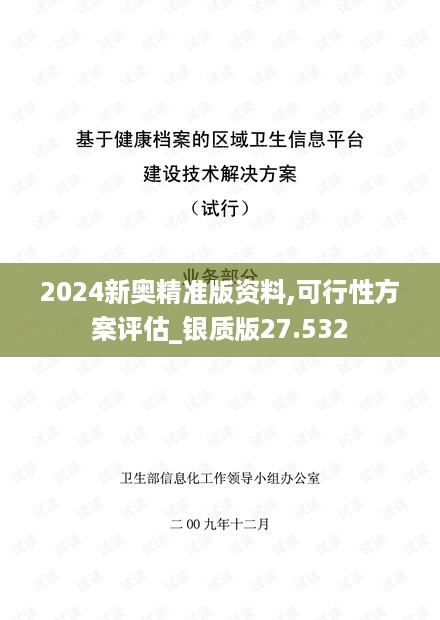 2024新奥精准版资料,可行性方案评估_银质版27.532