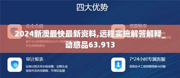 2024新澳最快最新资料,远程实施解答解释_动感品63.913