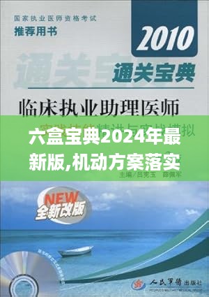 六盒宝典2024年最新版,机动方案落实评估_可控集49.559