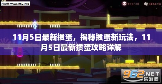 揭秘掼蛋新玩法与攻略详解，11月5日最新指南