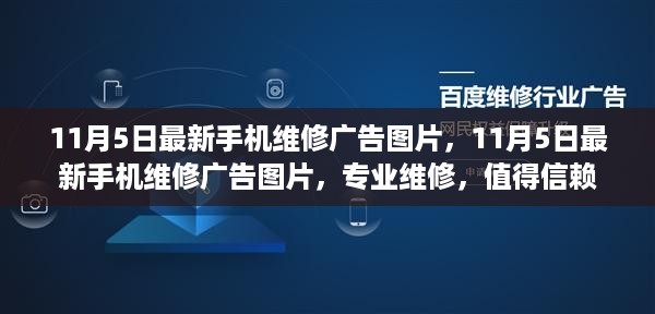 最新手机维修广告图片，专业维修，值得信赖