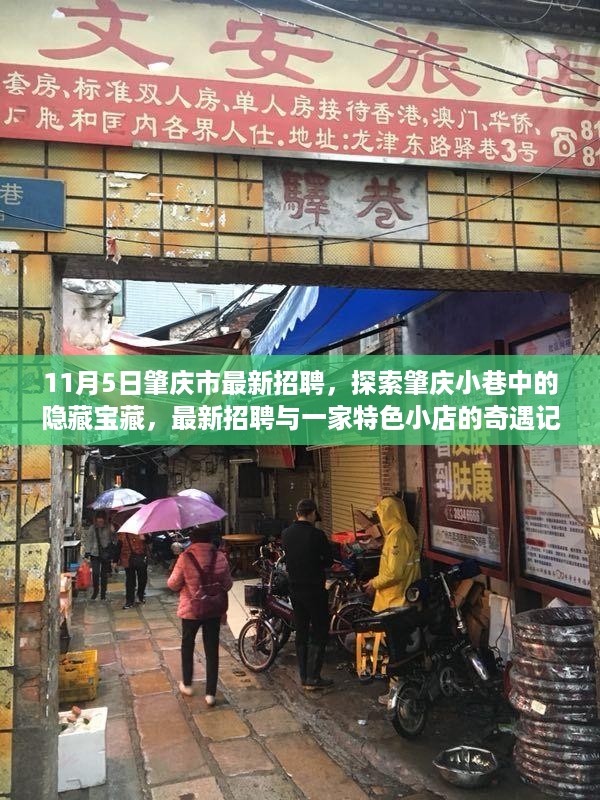 肇庆市最新招聘探索，小巷隐藏宝藏与特色小店的奇遇记