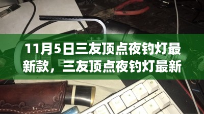 三友顶点夜钓灯最新款体验与观点探讨，11月5日新品解析