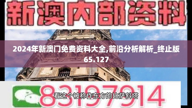 2024年新澳门免费资料大全,前沿分析解析_终止版65.127