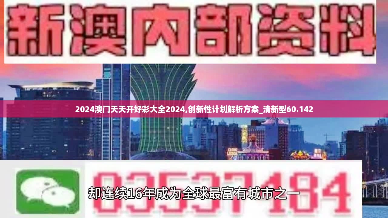 2024澳门天天开好彩大全2024,创新性计划解析方案_清新型60.142