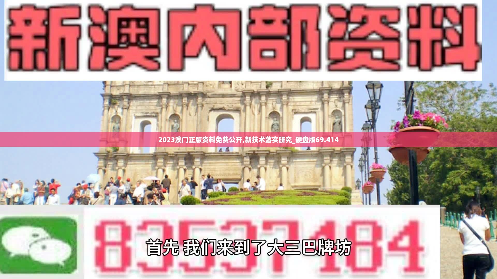 2023澳门正版资料免费公开,新技术落实研究_硬盘版69.414