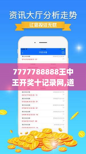 7777788888王中王开奖十记录网,道地解答解释落实_典藏版2.754