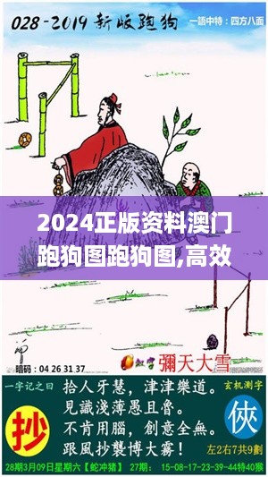 2024正版资料澳门跑狗图跑狗图,高效验证解析落实_双语集60.472