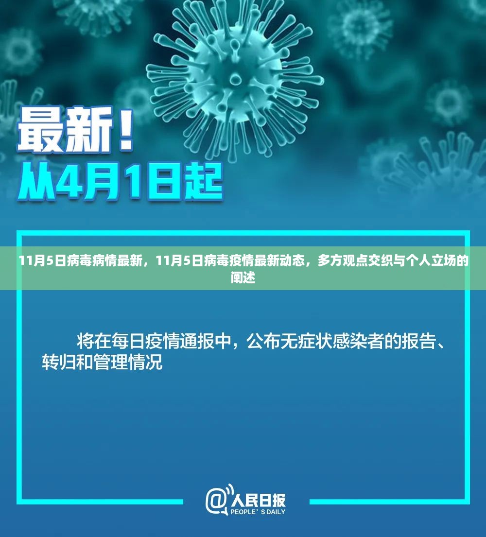 11月5日病毒疫情最新动态，多方观点与个人立场交织的阐述